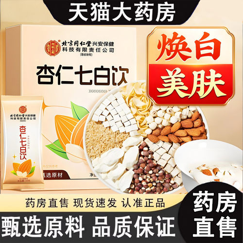 北京同仁堂内廷上用甜杏仁粉冲饮纯七白饮营养饱腹官方旗舰店1dq
