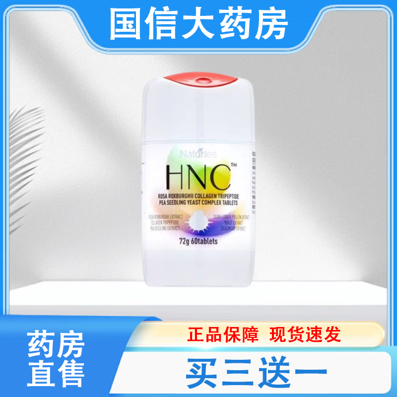 奈氏力斯刺梨胶原蛋白三肽豌豆苗酵母复合复合片60粒/瓶旗舰店hy