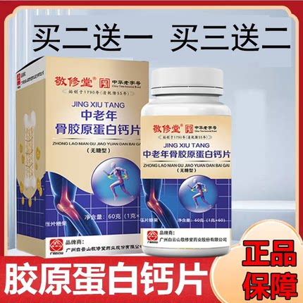 白云山敬修堂骨胶原蛋白钙片无糖型钙片中老年人药房官方正品6zk