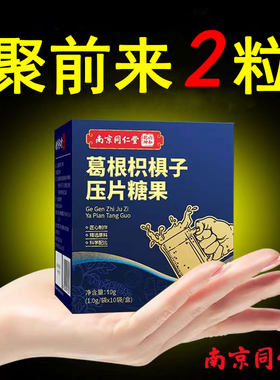 南京同仁堂六和乾坤葛根枳椇子