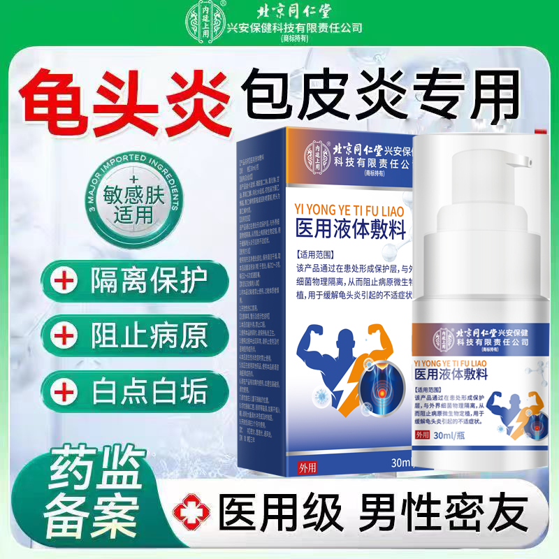 北京同仁堂医用液体敷料男士