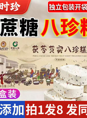 李时珍茯苓八珍糕官方旗舰店湘莲百合八珍糕茯苓红枣山药糕 1DT