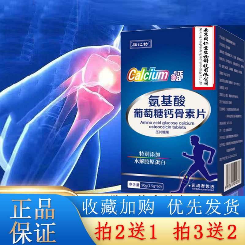 南京同仁堂生物科技钙钙片氨基酸