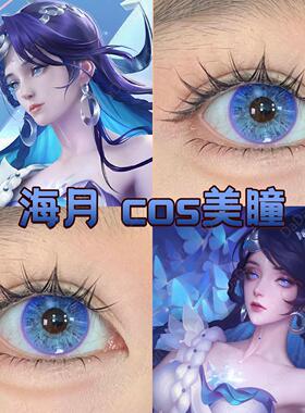 王者荣耀海月cos美瞳日半年抛蓝紫色正品高光月球蓝冰钻显色宜hn
