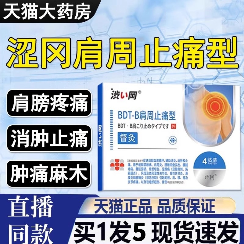 涩冈bdt-b肩周止痛督灸贴膏肩膀疼痛炎颈椎贴官方旗舰店正品2HT