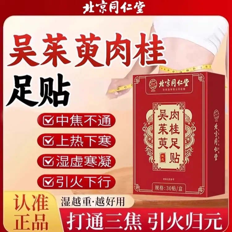 白云山吴茱萸肉桂足贴