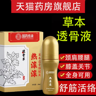 国药传承草本透骨液热滚滚颈肩腰腿关节不适舒筋活络艾灸液yb9