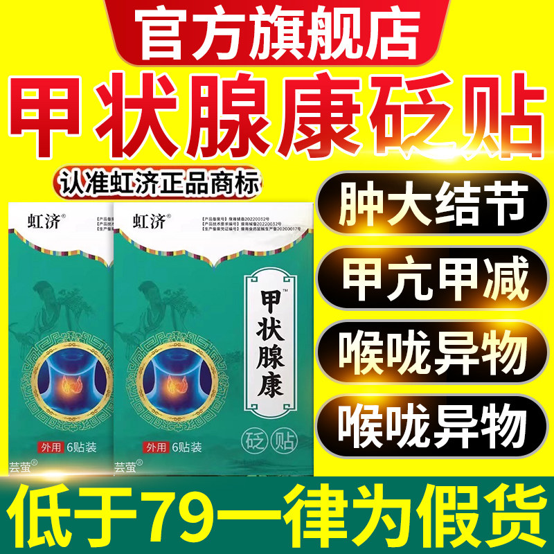 虹济甲状腺康贴搭消散结节甲亢减淋巴结肿大疼痛官方旗舰店11nn