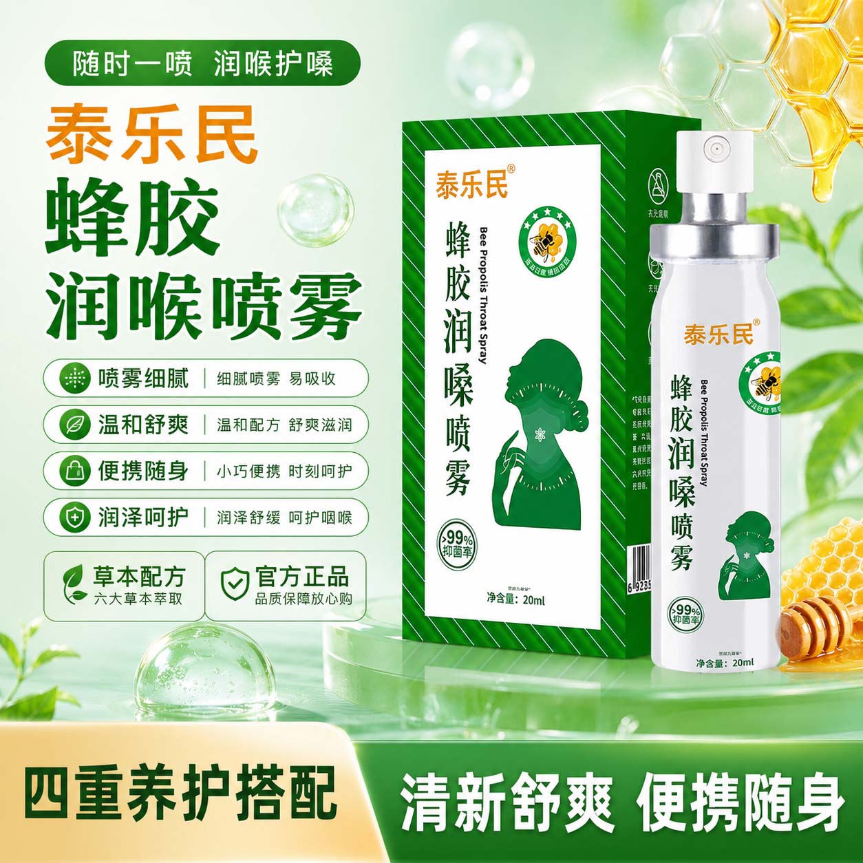 泰乐民蜂胶润喉护嗓喷雾官方旗舰店正品草本罗汉果橘红薄荷1bf图片