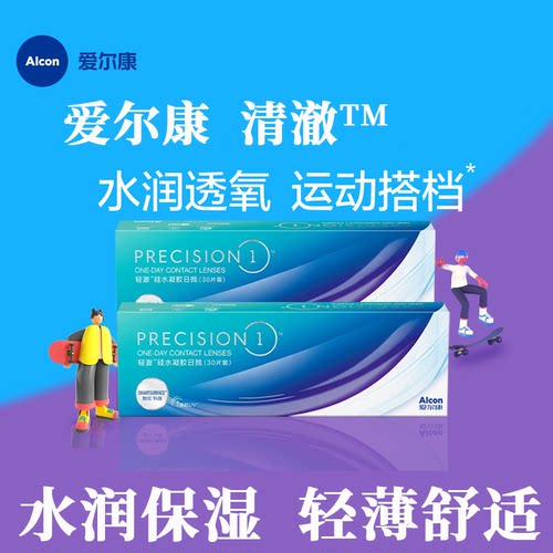 爱尔康轻澈日抛30片1类防UV进口硅水凝胶近视隐形眼镜保湿正品TF