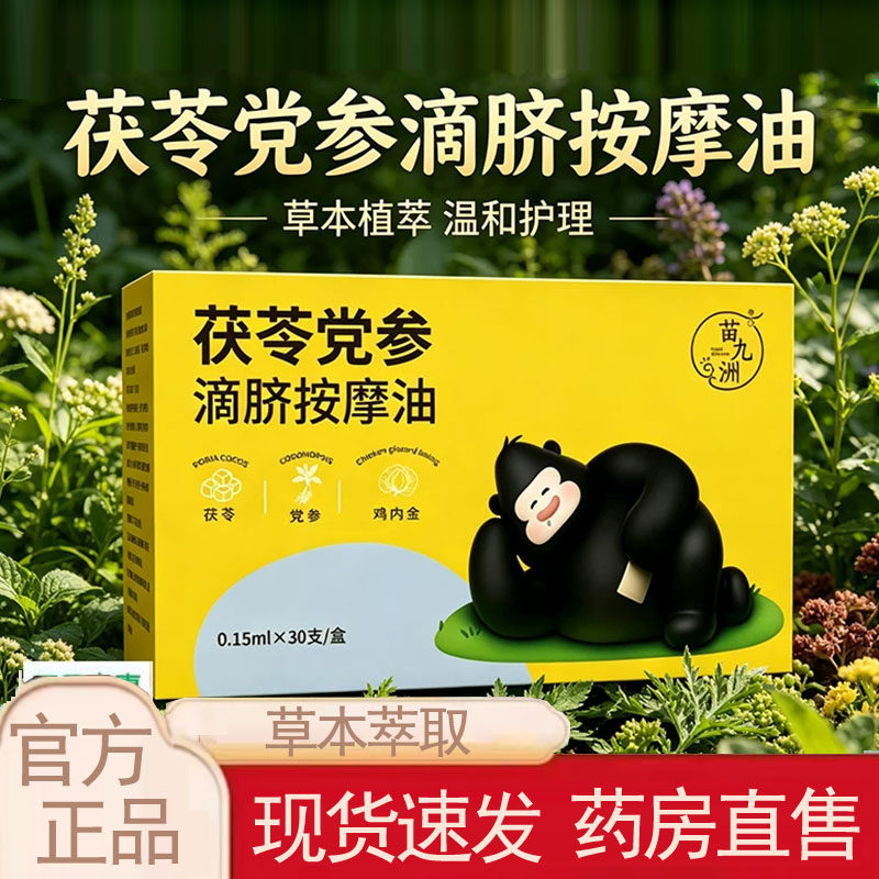 苗九洲茯苓党参滴脐按摩油官方旗舰店草本滴脐暖护穴位滴脐5wr图片