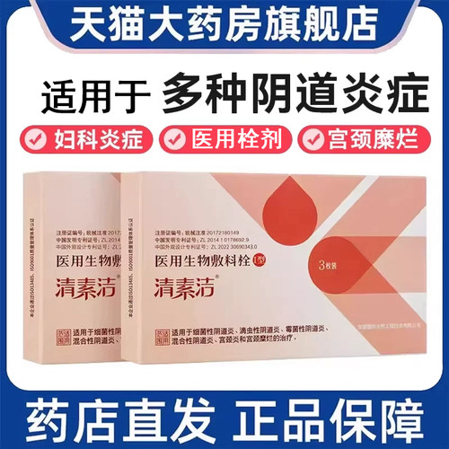 清素洁医用生物敷料妇科栓剂阴道炎宫颈糜烂异味正品旗舰店9kk