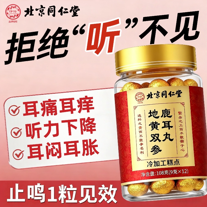 北京同仁堂地黄双参鹿耳丸官方旗舰店正品神经性耳专用嗡嗡响9nn