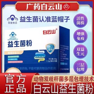 白云山长兴牌益生菌粉官方旗舰店正品蓝帽认证药房拜直播奥款1ZF