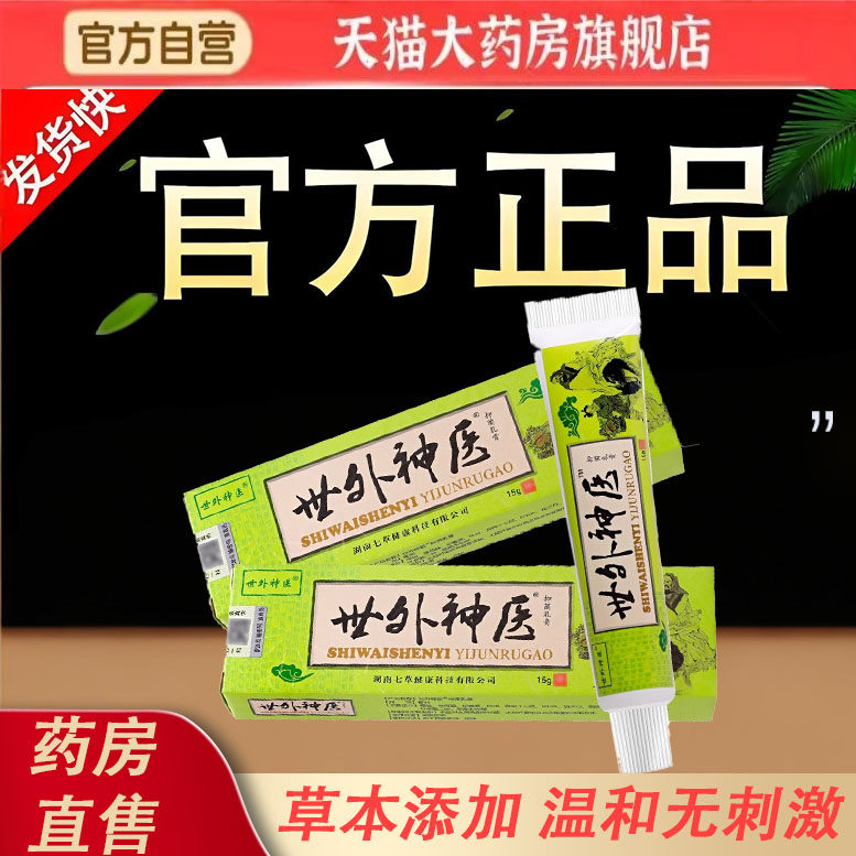 世外神医抑菌乳膏草本皮肤外用软膏正品官方旗舰店7ky