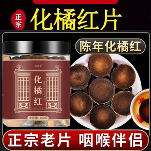 化州橘红饮片官方旗舰店桔红片同药堂房中八仙果化橘桔红片1nv