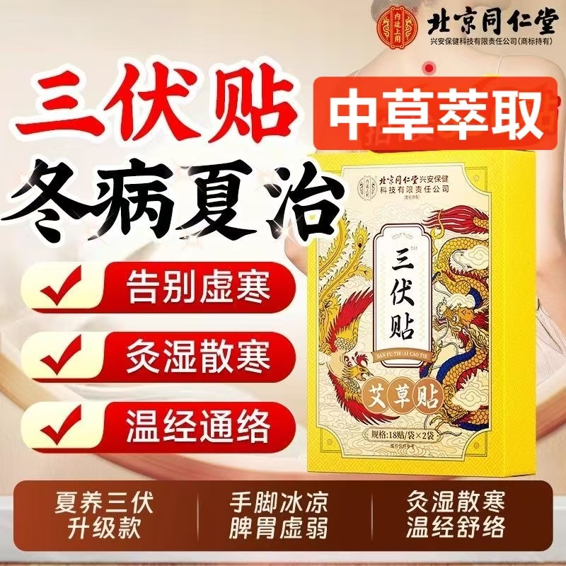 北京同仁堂三伏贴艾草贴