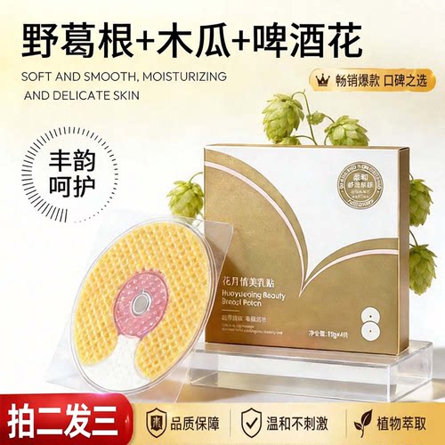 花月情美乳贴旗舰店木瓜野葛根啤酒花提取物外用贴敷药房直售3ZF