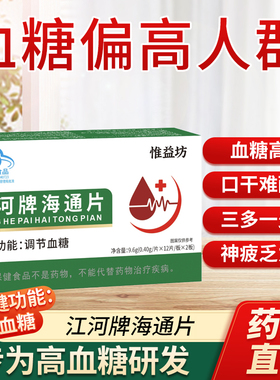 惟益坊江河牌海通片官方旗舰店正品调节血糖血糖偏高人群2bf