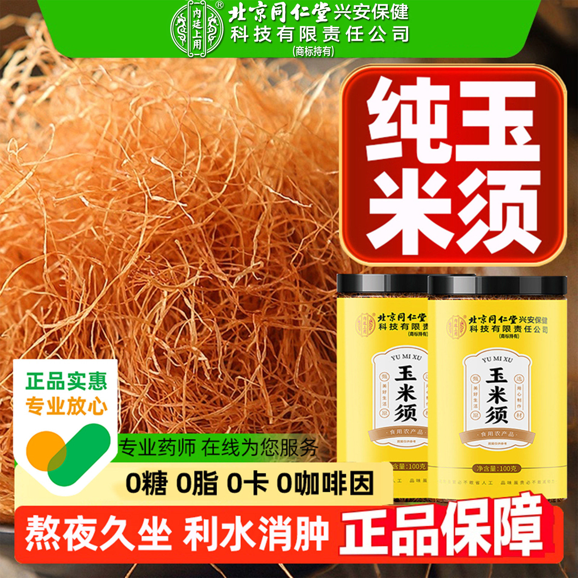 北京同仁堂内廷上用纯玉米须茶中药材正品官方旗舰店孕妇泡水喝FA,传统滋补营养品,养生茶,淘宝优惠券,粉丝福利购,淘宝优惠卷