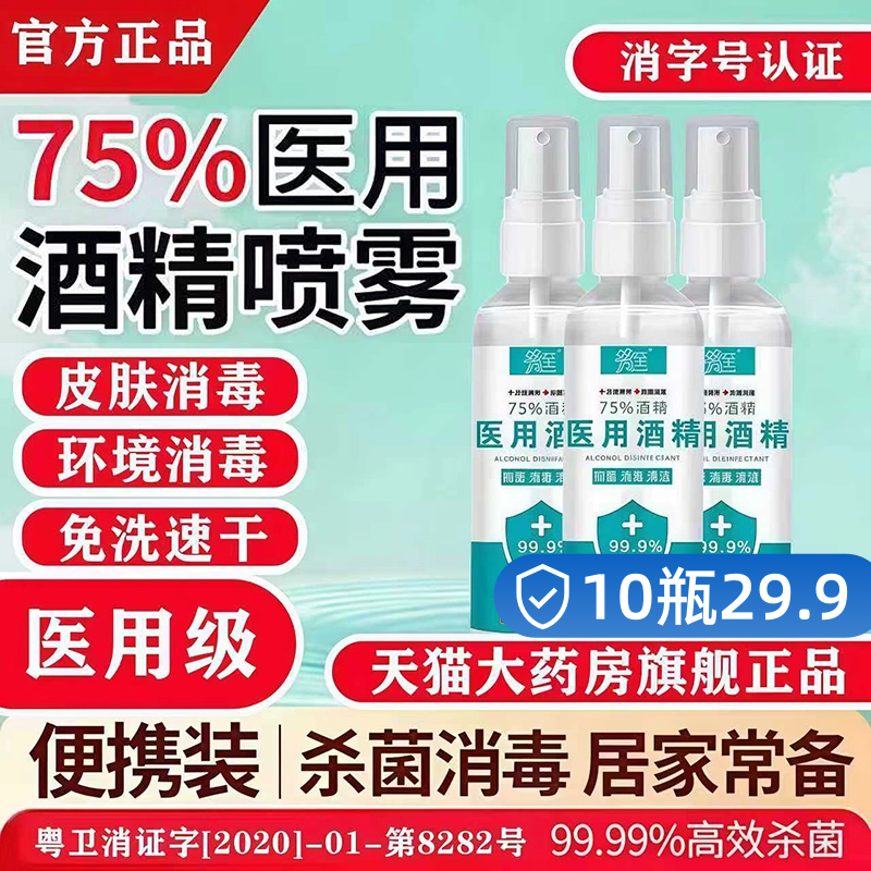 酒精医用喷雾75度医用95消毒杀菌液喷雾拔罐喷壶官方旗舰正品1uo