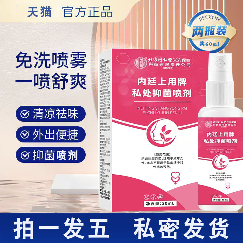 北京同仁堂私处抑菌喷雾女生私处异痒护理喷剂味药房官方正品9dq