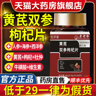 黄芪双参枸杞片官方旗舰店正品 甄选原材草本植萃直播同款