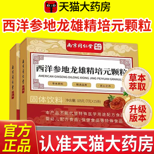 南京同仁堂西洋参地龙雄精培元颗粒官方旗舰店正品六和乾坤nx