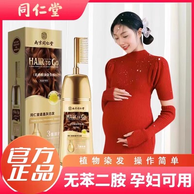 同仁堂泡泡中草药孕妇染发剂