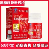 南京同仁堂六合乾坤氨糖软骨素钙片补钙腿抽筋骨密度中老年药房cc