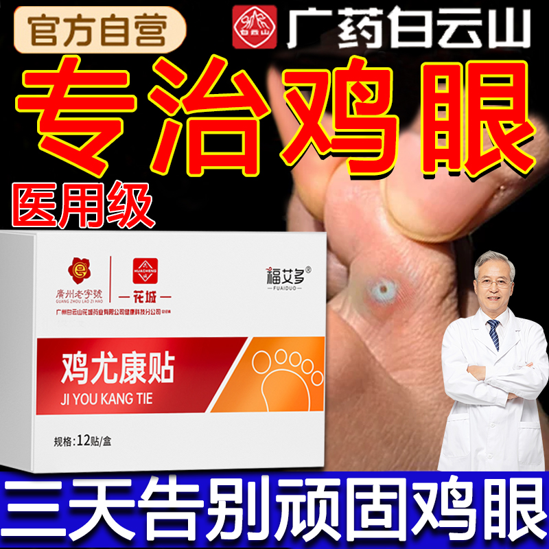 鸡眼贴去除专根用正品旗舰店治疗神器膏老茧肉刺瘊子脚底足部7uo