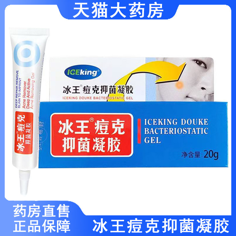 冰王痘克抑菌凝胶20g痘痘青春痘
