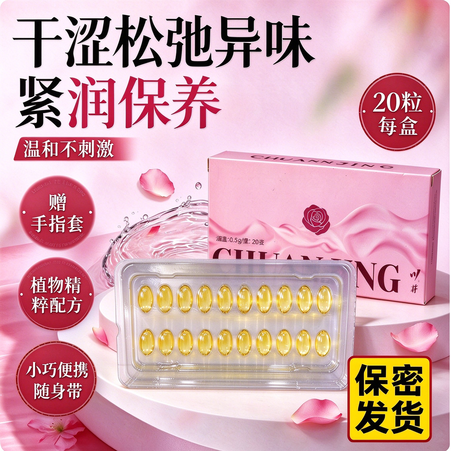 川井紧润丸私密保养水润紧致女性私处干涩补水滋润护理正品TS5