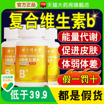 北京同仁堂维生素b族多种复合片男士专用正品官方旗舰店性功能nn