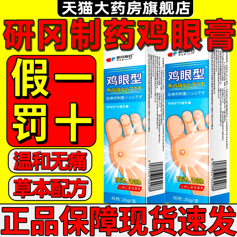 研冈制药植物萃取深层修复不伤肤医用鸡眼膏官方旗舰正品天猫4yw,保健用品,皮肤消毒护理（消）,淘宝优惠券,粉丝福利购,淘宝优惠卷