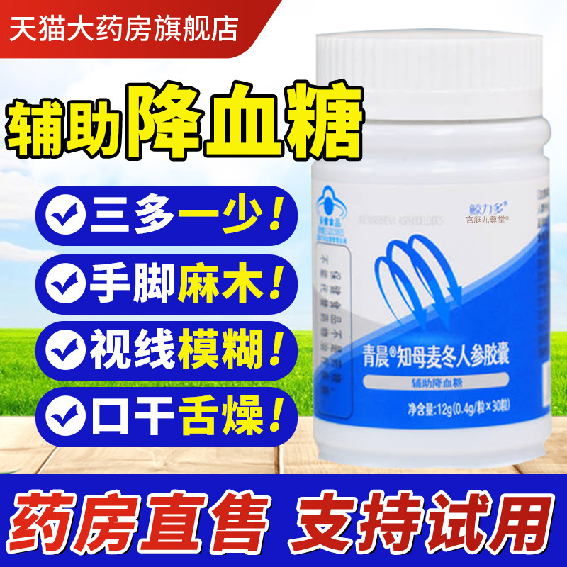 青晨知母麦冬人参胶囊官方旗舰店正品辅助调节血糖高中老年人3bf