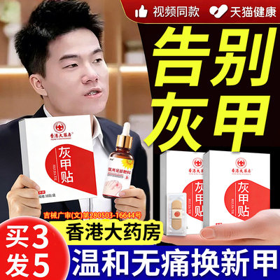 香港大药房灰甲贴官方旗舰店正品灰甲液医用灰趾甲指大药房直售nn