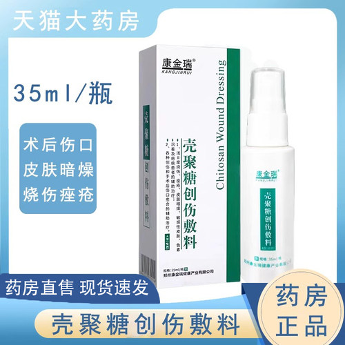 康金瑞壳聚糖创伤敷料喷雾康金瑞