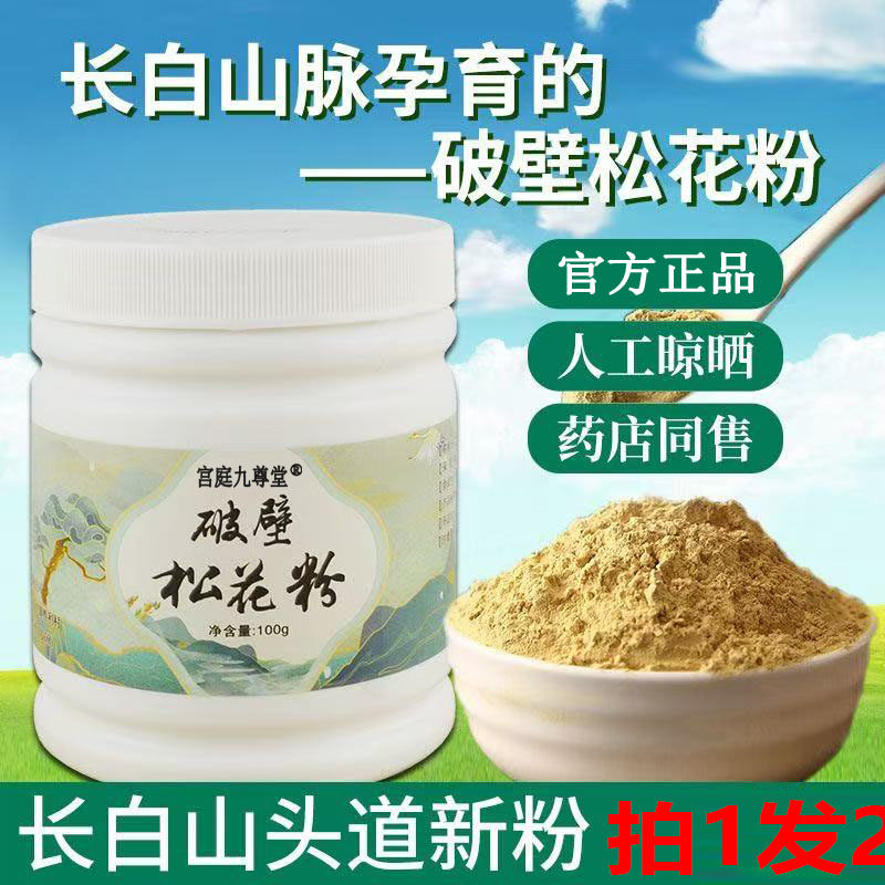 长白山破壁松花粉官方旗舰店正品正宗纯天然野生松花粉免熬煮4jk
