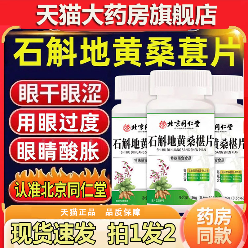 北京同仁堂石斛地黄桑葚片丸官方旗舰店正品草本桑椹片护眼片5dq