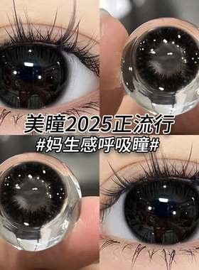 美瞳2025正流行一年抛黑色大直径新款纯欲减龄隐形眼镜半年抛ftb