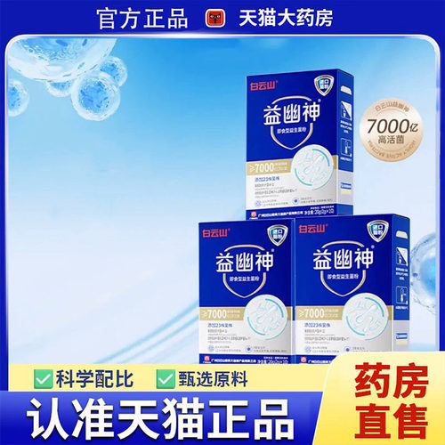 白云山益幽神即食型益生菌粉活性菌肠道益生元官方正品旗舰店3hg