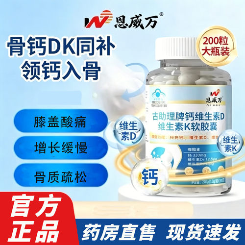 恩威万古助理牌钙维生素D软胶囊官方正品缺钙膝盖酸痛腿抽筋4kl