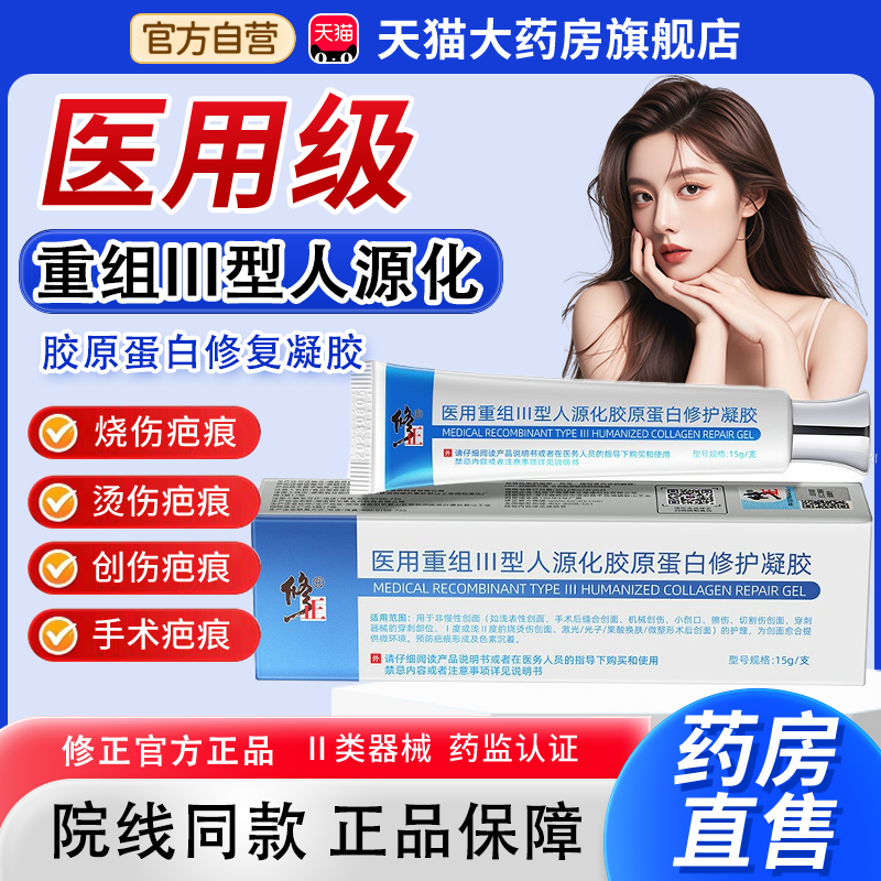修正医用级重组III型人源化胶原蛋白凝胶正品药房直售ACC蛋白膜bx