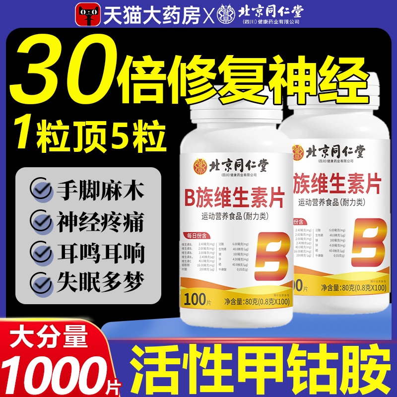 维生素b12甲钴胺营养修复神经100片b族北京同仁堂官方旗舰店3yw