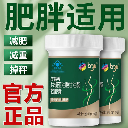美媛春共轭亚油酸甘油酯减肥胶囊