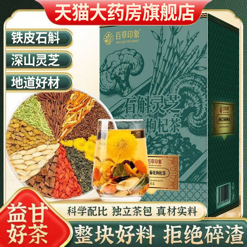 灵芝石斛菊花枸杞茶决明子茶蒲公英根橘皮桑叶组合茶官方正品1DT
