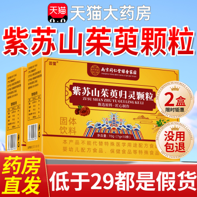 南京同仁堂紫苏山茱萸归灵颗粒草本植物加强版正品官方旗舰店8km