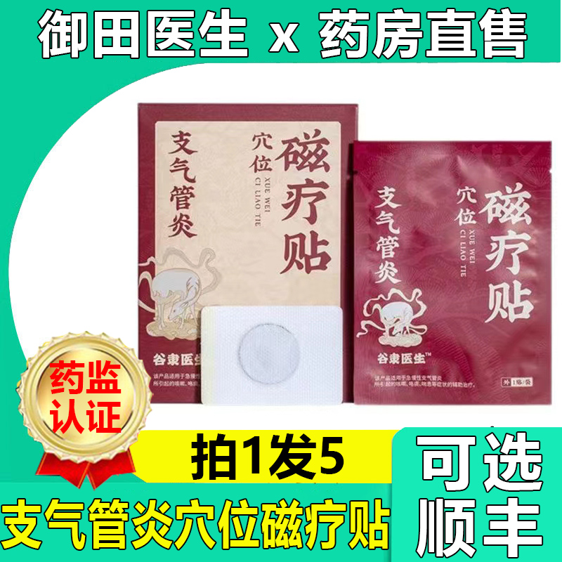 御田医生穴位磁疗贴急慢性支气管炎引起的咳嗽症状等辅助治疗5fl