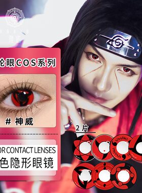 忍者*火影cos美瞳写轮眼带土佐助万花筒血轮眼带度数男近视隐形tj